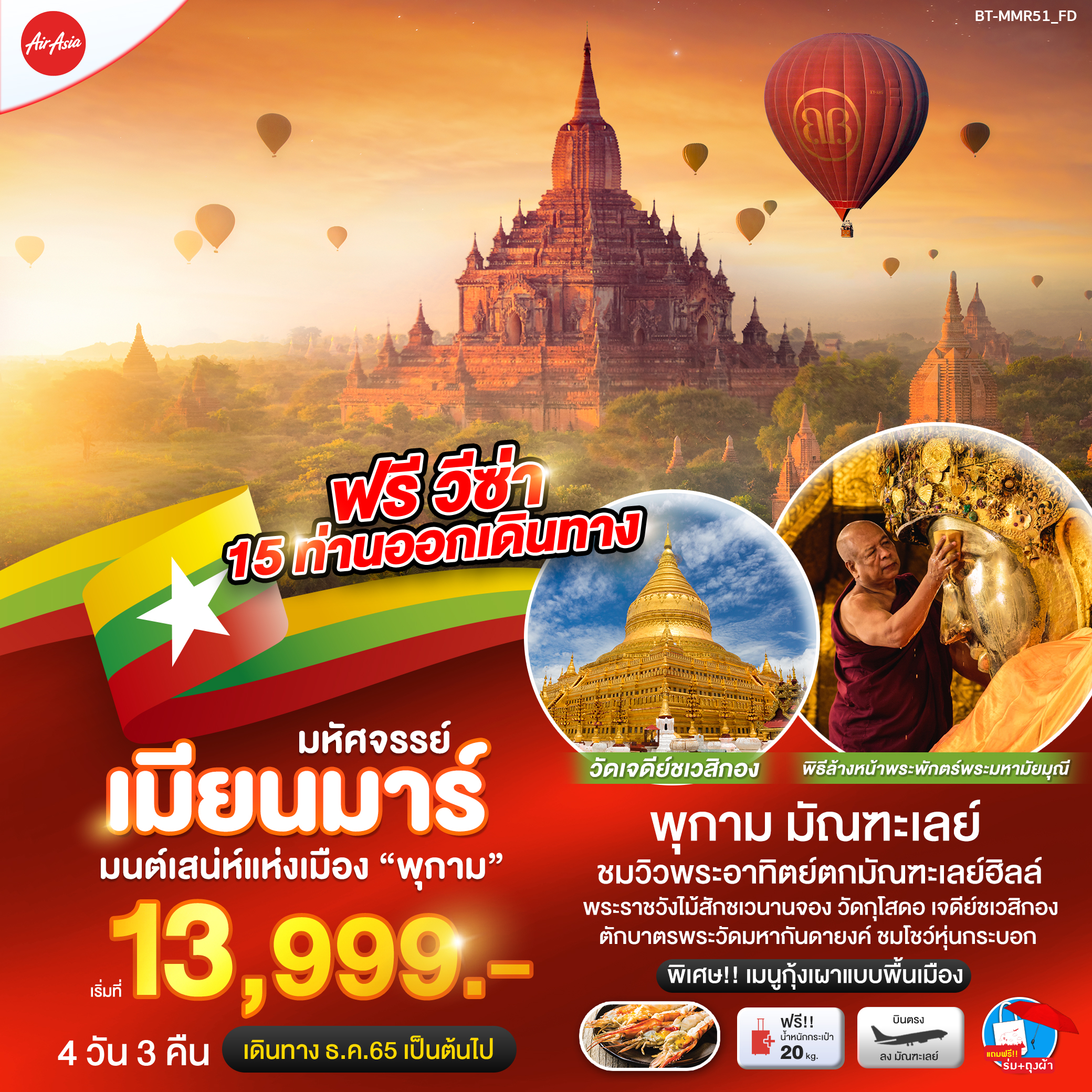 มหัศจรรย์..พม่า มนต์เสน่ห์แห่งเมือง มัณฑะเลย์ 4 วัน 3 คืน